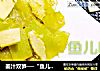 姜汁双笋──“鱼儿厨房”私房菜的做法