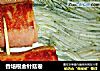 香培根金针菇卷的做法