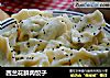 西兰花鲜肉饺子的做法