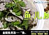 全能鱼滑汤──“鱼儿厨房”私房菜的做法