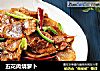 五花肉烧萝卜的做法