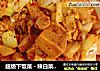 超级下饭菜－辣白菜五花肉炖冻豆腐的做法