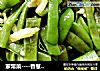 家常菜----香葱豆角的做法