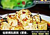 仙草阁私房菜（素食主义）--腊月十四先开胃麻婆豆腐的做法