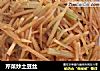 芹菜炒土豆丝的做法