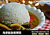 海参鱿鱼咖喱饭的做法