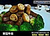 草菇牛排的做法