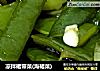 凉拌裙带菜(海裙菜)的做法