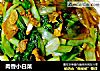 肉香小白菜的做法
