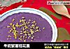 牛奶紫薯桂花羹的做法