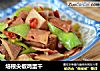 培根尖椒鸡蛋干的做法