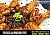 鸡肉这么做超级好吃的做法
