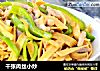 千张肉丝小炒的做法