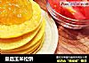 皇后玉米松饼的做法