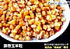 酥香玉米粒的做法