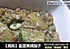 【湘菜】盐蛋黄烧茄子的做法