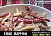 茭瓜牛肉丝的做法