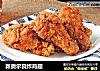 新奥尔良炸鸡翅的做法