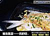 鳊鱼跑蛋——我的轻奢煮艺家常菜的做法
