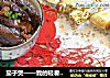 茄子煲——我的轻奢派煮艺下饭菜的做法