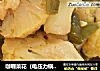 咖喱菜花（电压力锅版）的做法