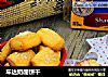 车达奶酪饼干的做法