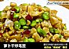 萝卜干炒毛豆的做法