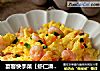 宴客快手菜【虾仁滑蛋】的做法