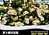 萝卜缨炒豆腐的做法