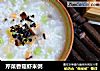 芹菜香菇虾米粥的做法