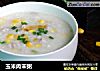 玉米肉末粥的做法