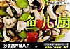 沙姜西芹爆八爪──“鱼儿厨房”私房菜的做法