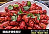 糟卤冰镇小龙虾的做法