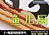 《一根腊肉的前世今生》，跟着鱼儿大厨学做广式腊肉的做法