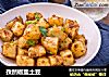 孜然椒盐土豆的做法