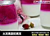 火龙果酸奶果冻的做法