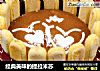经典美味的提拉米苏的做法