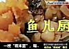 一枚“糯米蛋”，堪称“网红”──“鱼儿厨房”私房菜的做法