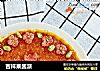吉祥果酱派的做法