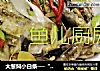 大葱焖小白条──“鱼儿厨房”私房菜的做法