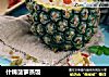 什锦菠萝蒸饭的做法
