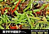 蒿子秆炒腊肠子──“鱼儿厨房”私房菜的做法