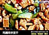 鸡脯肉炒豆干的做法