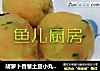 胡萝卜香葱土豆小丸子──“鱼儿厨房”私房菜的做法