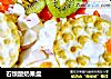 石馍酸奶果盘的做法