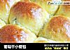 葡萄干小餐包的做法