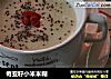奇亚籽小米米糊的做法