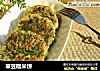 草豆糯米饼的做法