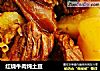 红烧牛肉炖土豆的做法
