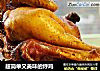 超简单又美味的烀鸡的做法